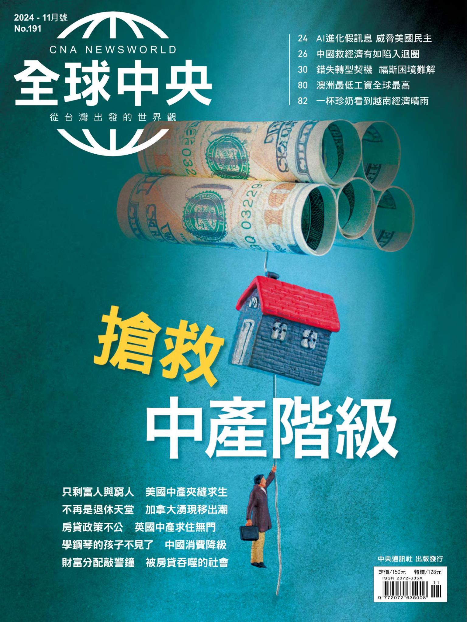 全球中央11月號/2024第191期