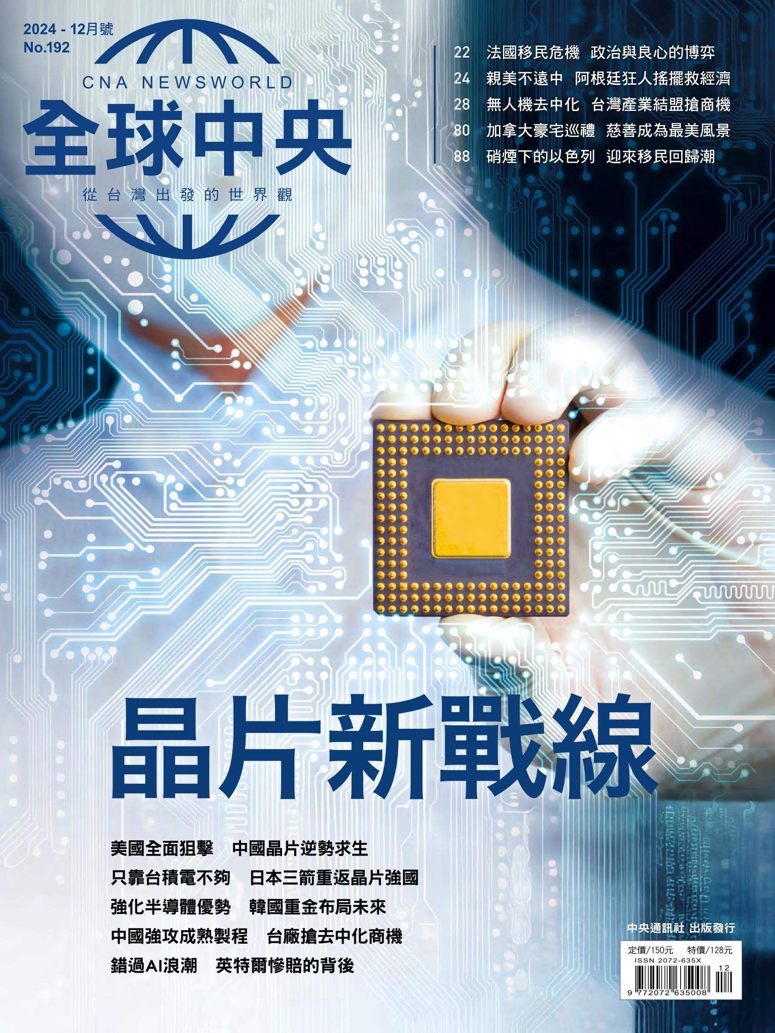 全球中央12月號/2024第192期