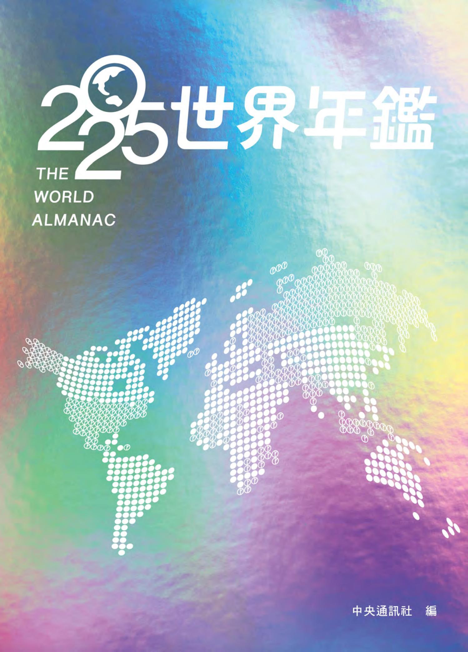 2025世界年鑑