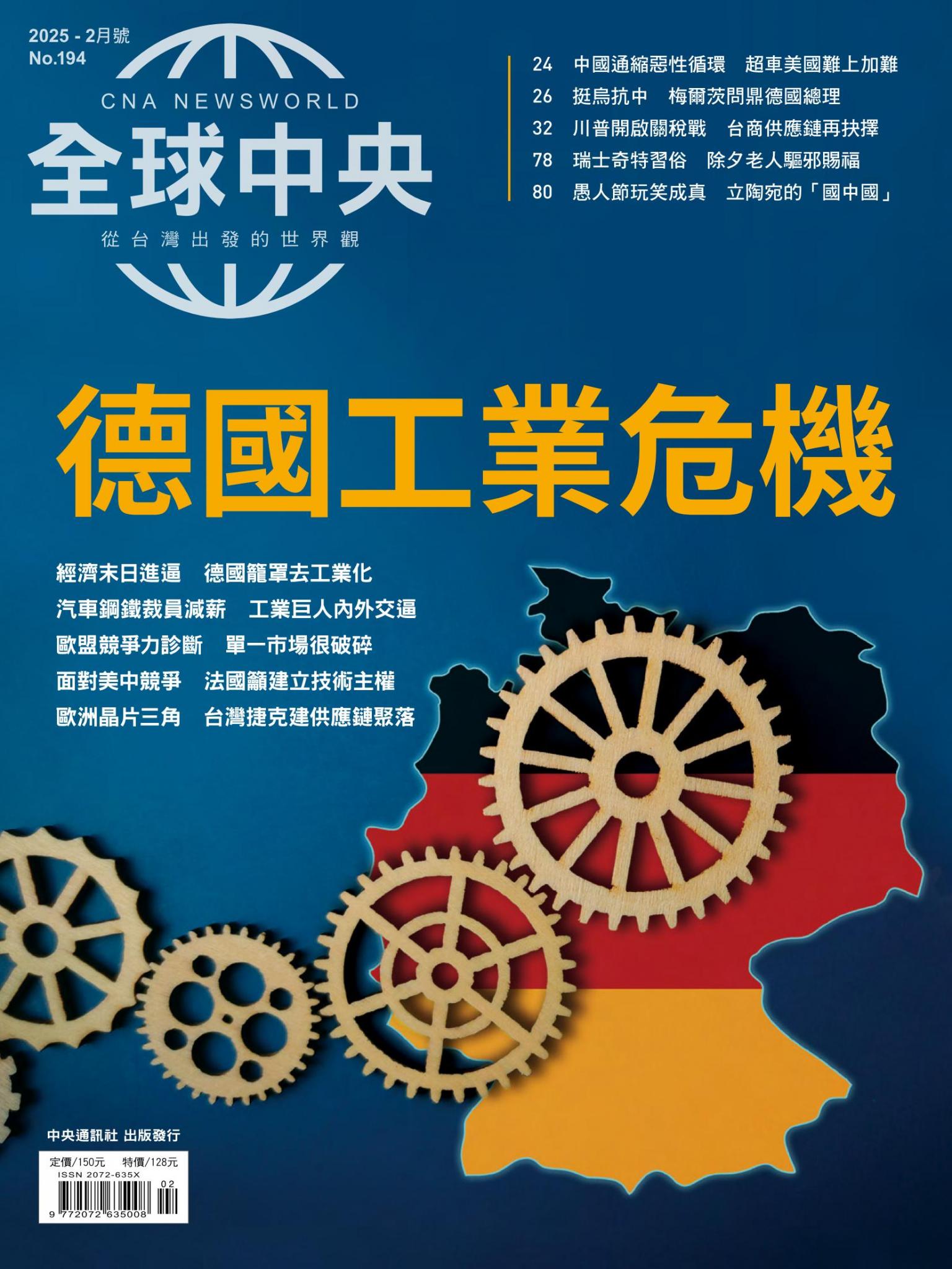 全球中央2月號/2025第194期
