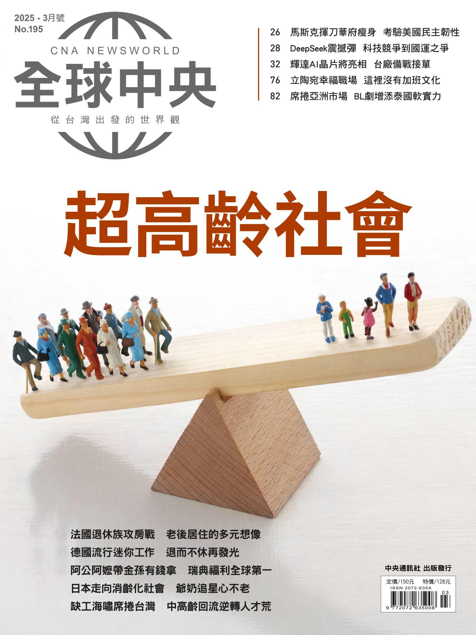 全球中央3月號/2025第195期