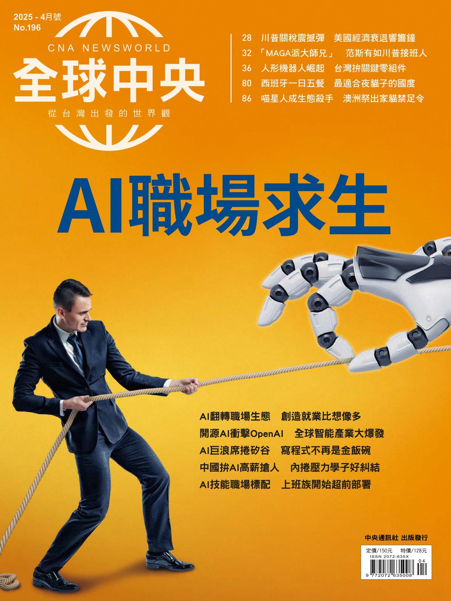 全球中央4月號/2025第196期