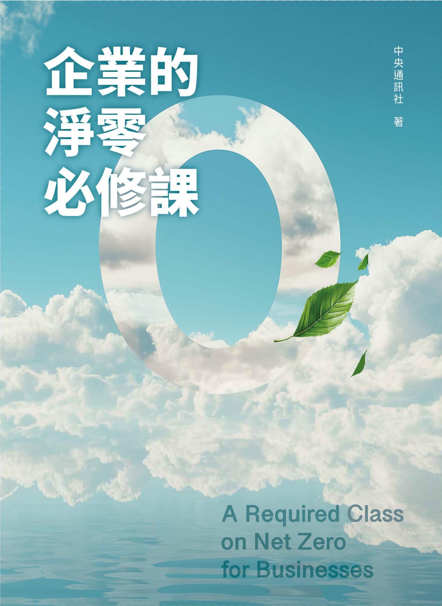 企業的淨零必修課
