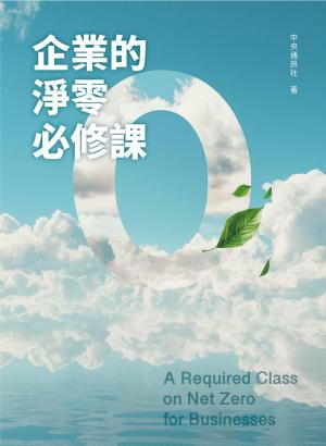 企業的淨零必修課