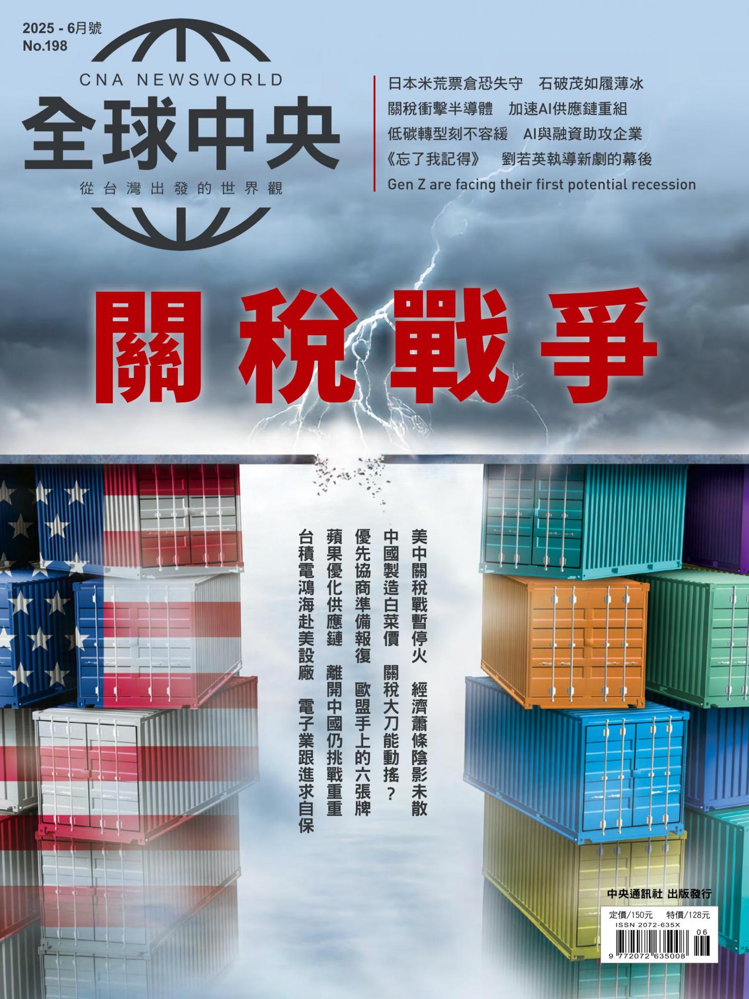 全球中央6月號/2025第198期