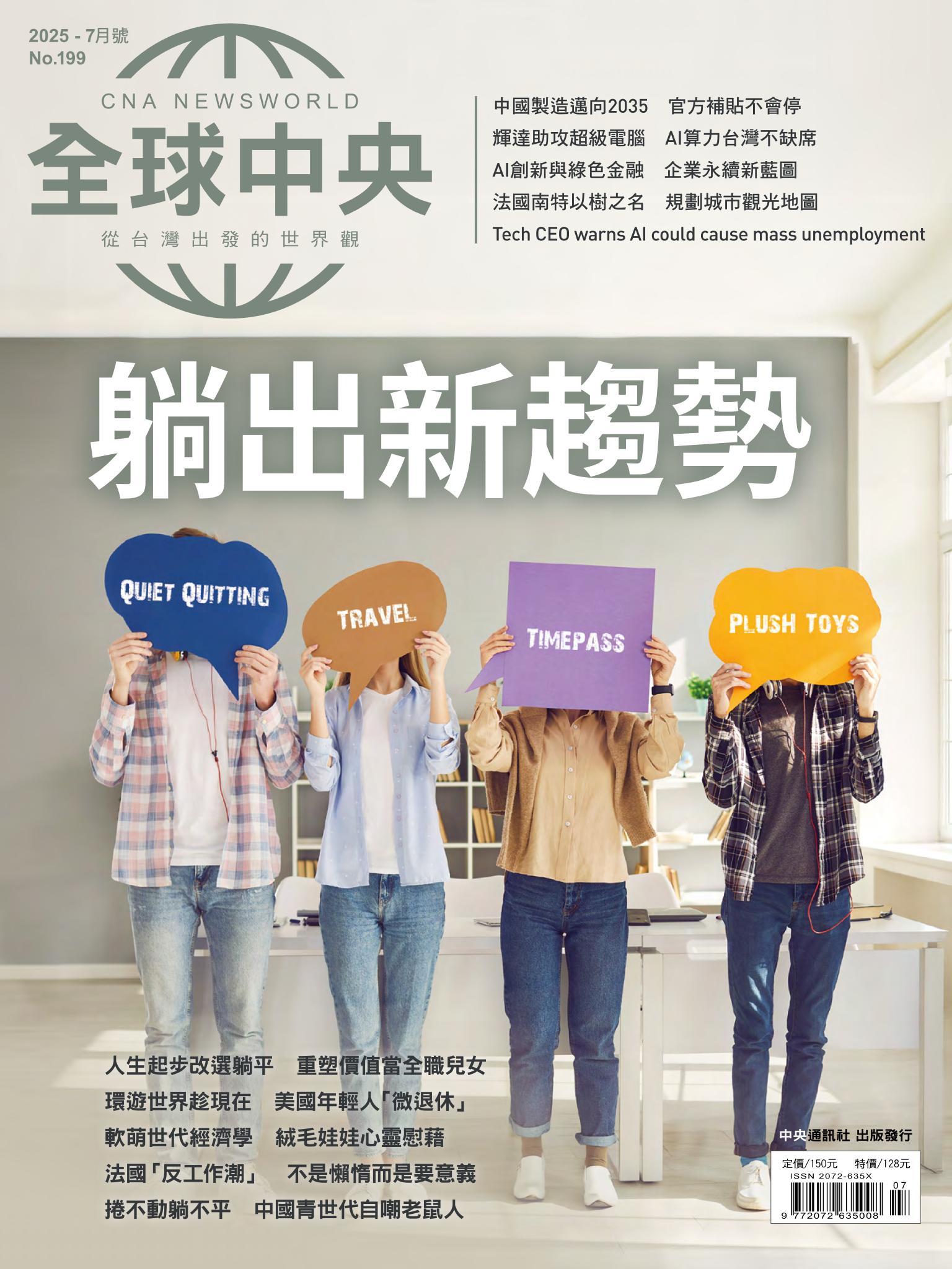 全球中央7月號/2025第199期