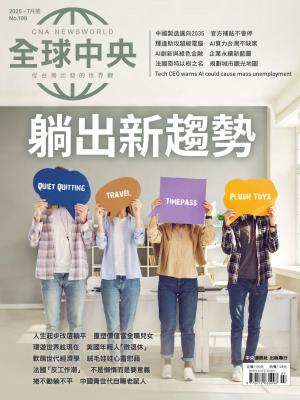 全球中央2025/7月 第199期