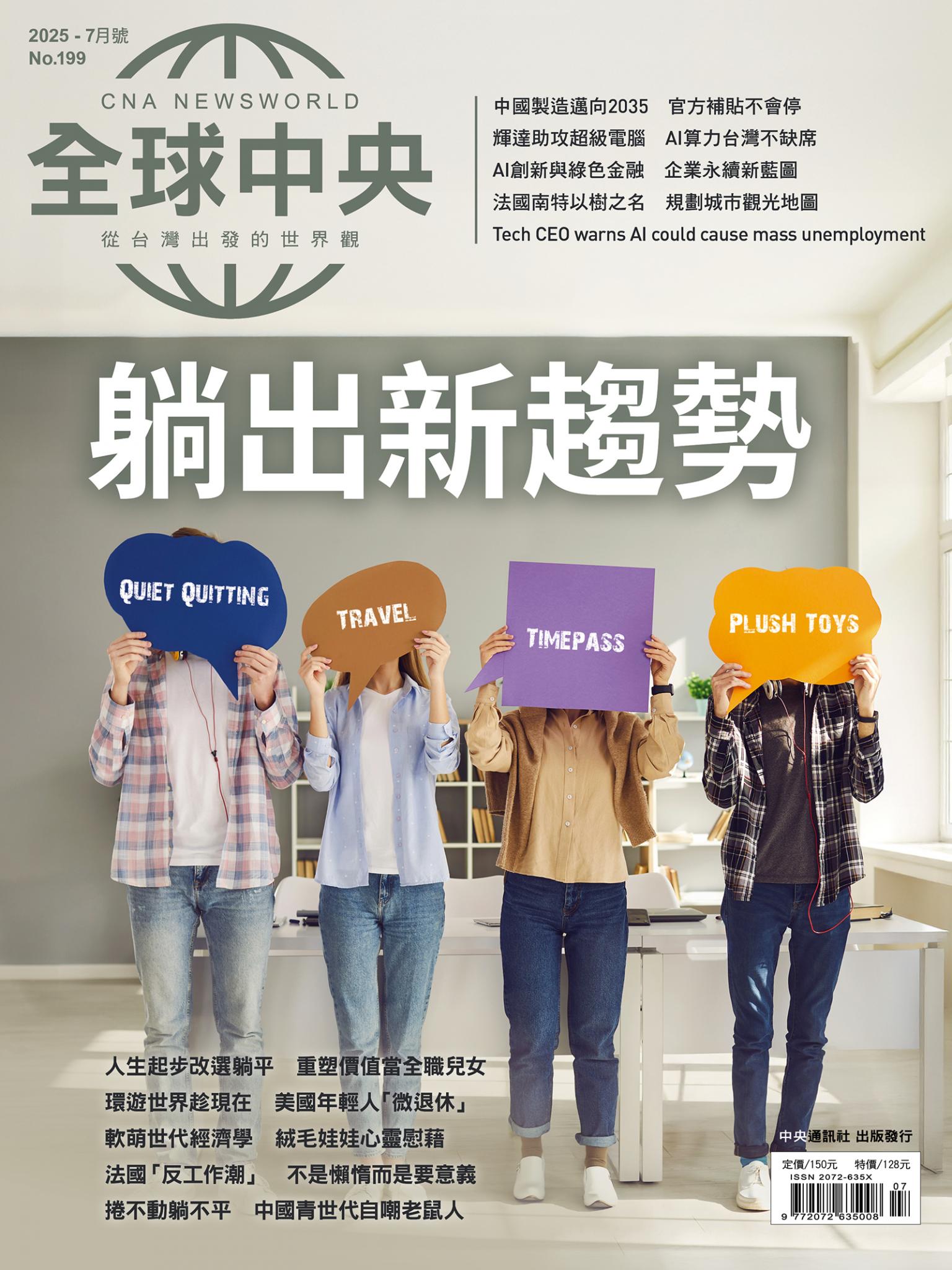 全球中央7月號/2025第199期