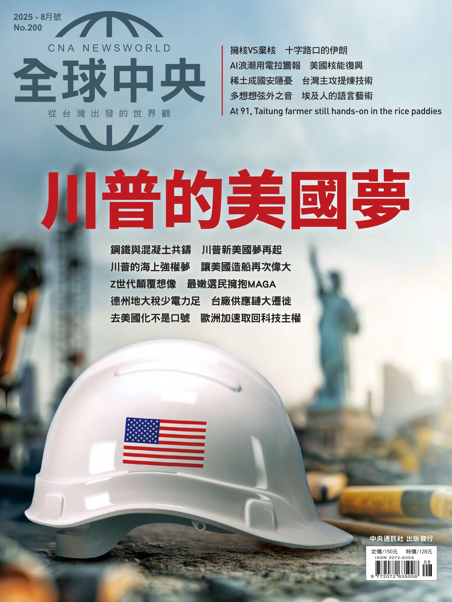 全球中央8月號/2025第200期