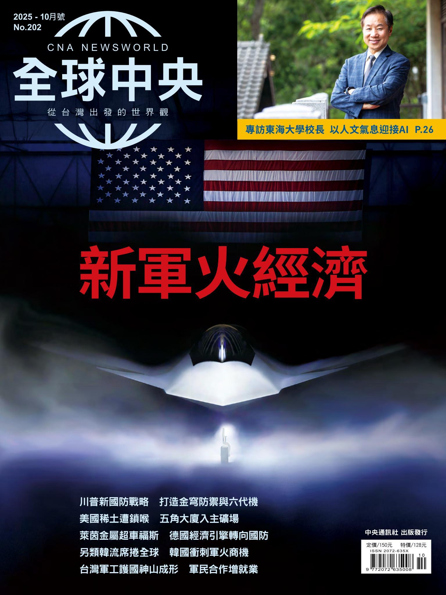 全球中央10月號/2025第202期