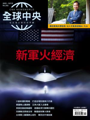 全球中央2025/10月 第202期