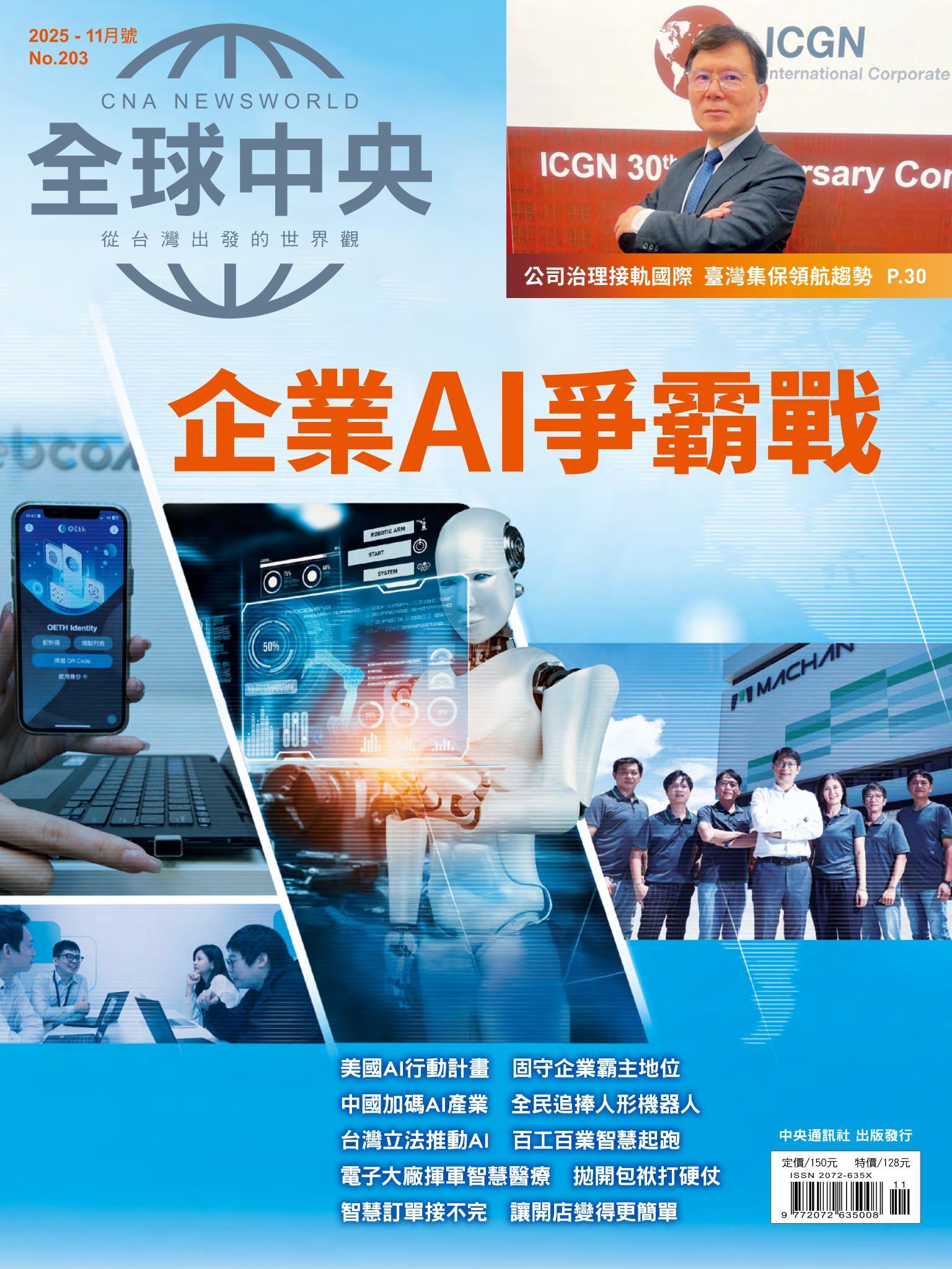全球中央11月號/2025第203期