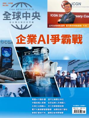 全球中央11月號/2025第203期