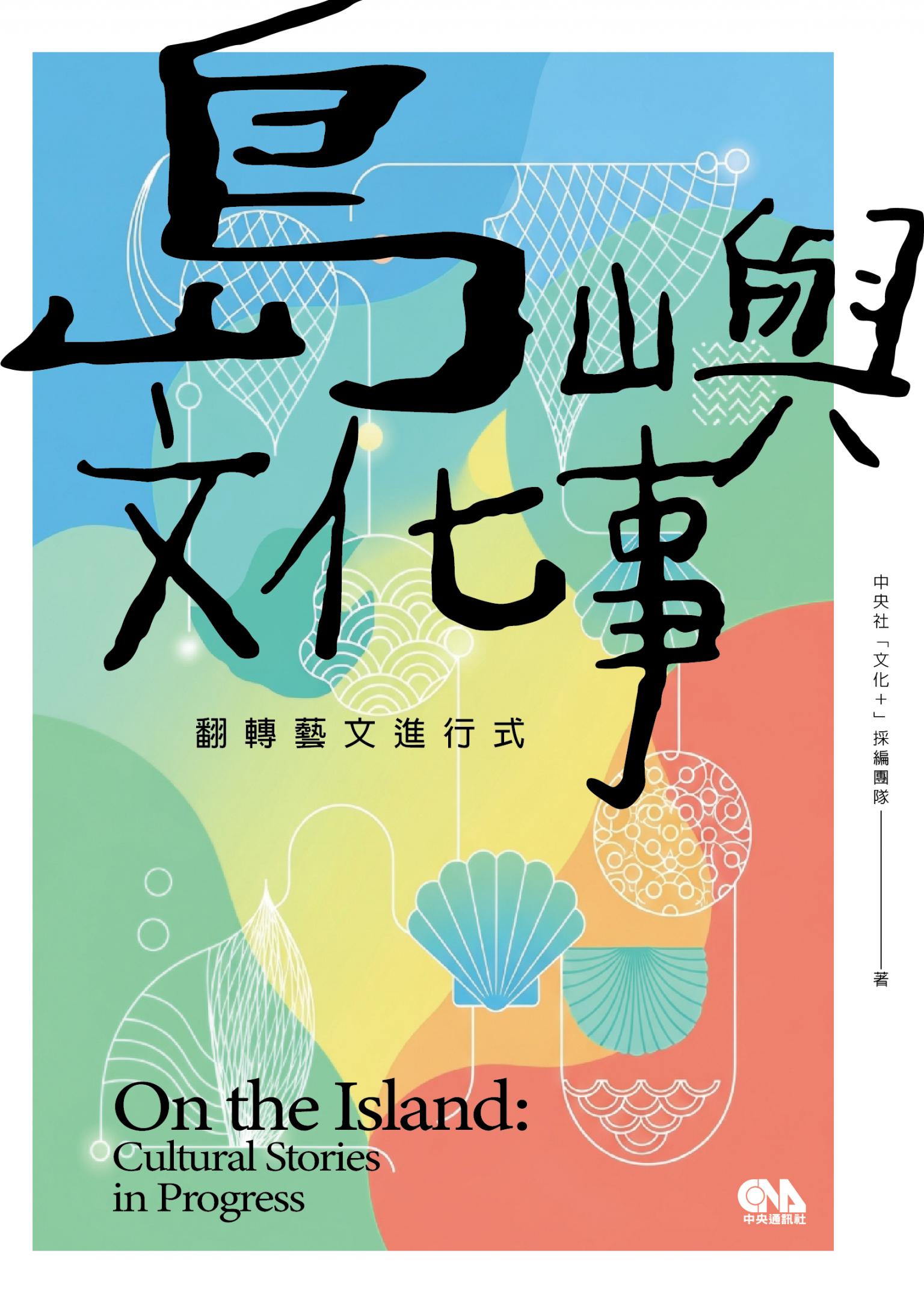 島嶼文化事：翻轉藝文進行式