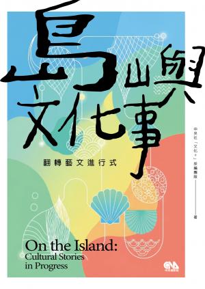 島嶼文化事：翻轉藝文進行式