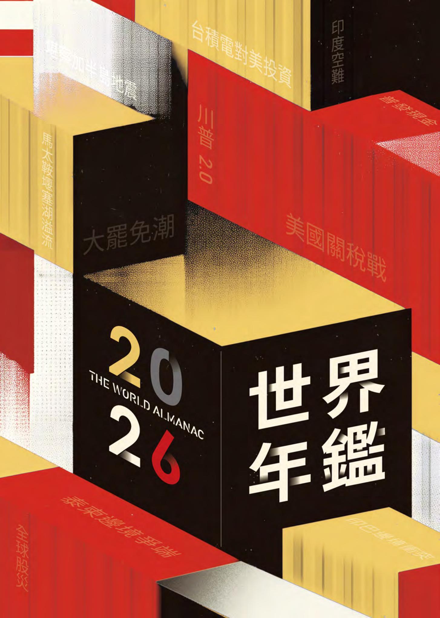 2026世界年鑑