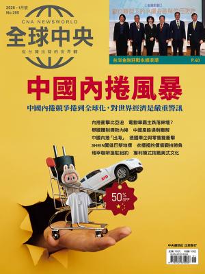 全球中央2026/1月 第205期