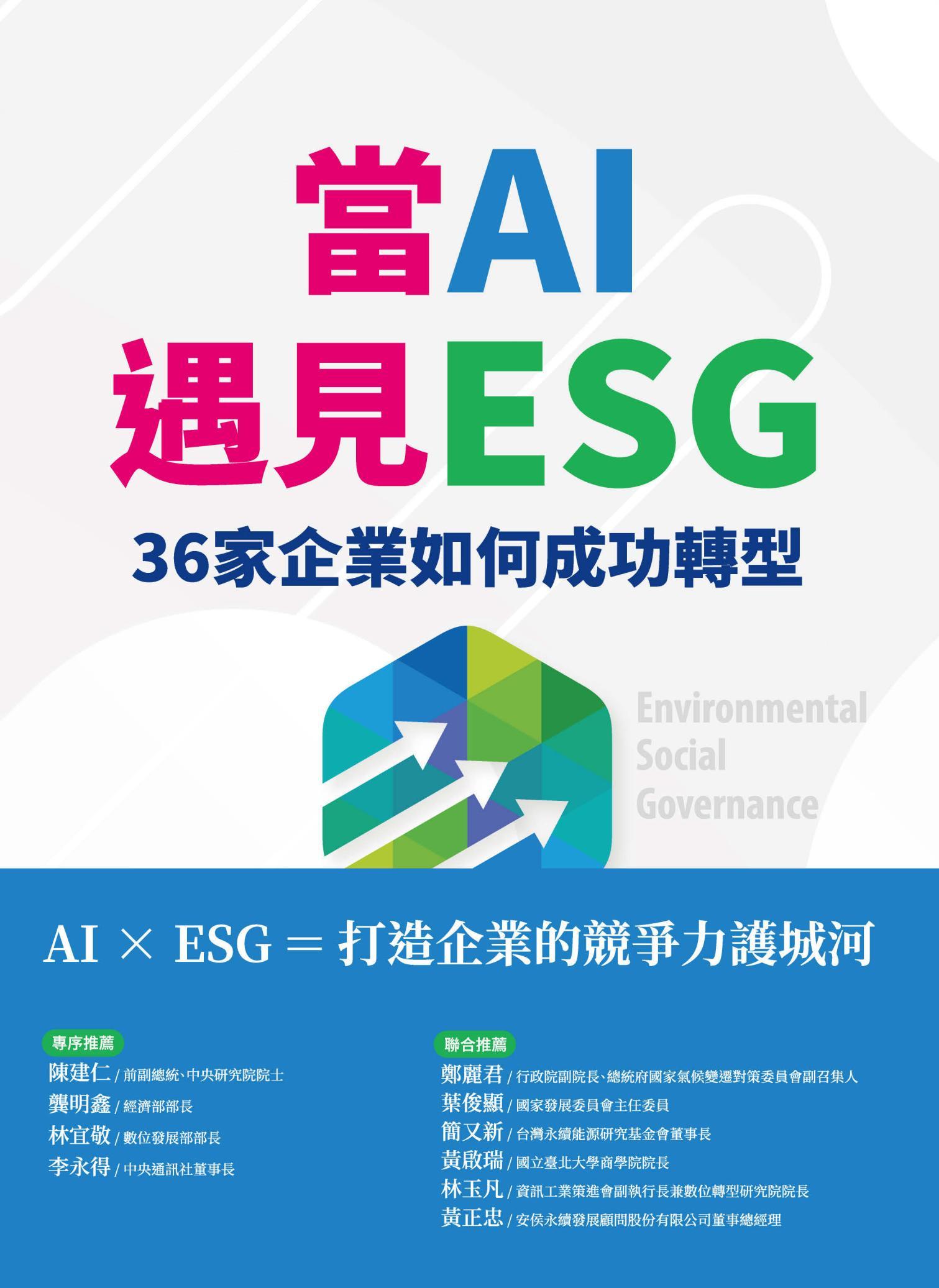 當AI遇見ESG 36家企業如何成功轉型(PDF)