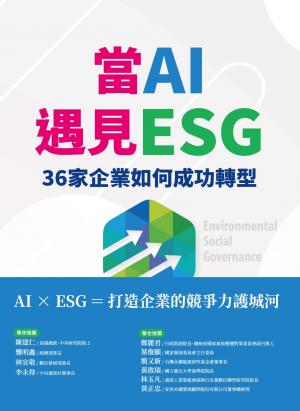 當AI遇見ESG 36家企業如何成功轉型(PDF)