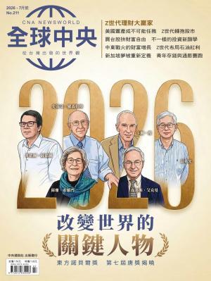 全球中央2026/7月 第211期