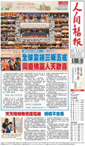 人間福報 [2022年05月09日]