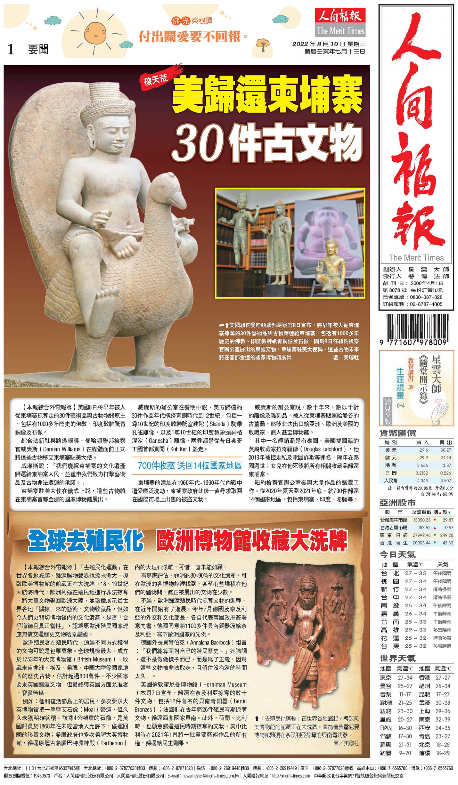 人間福報 [2022年08月10日]