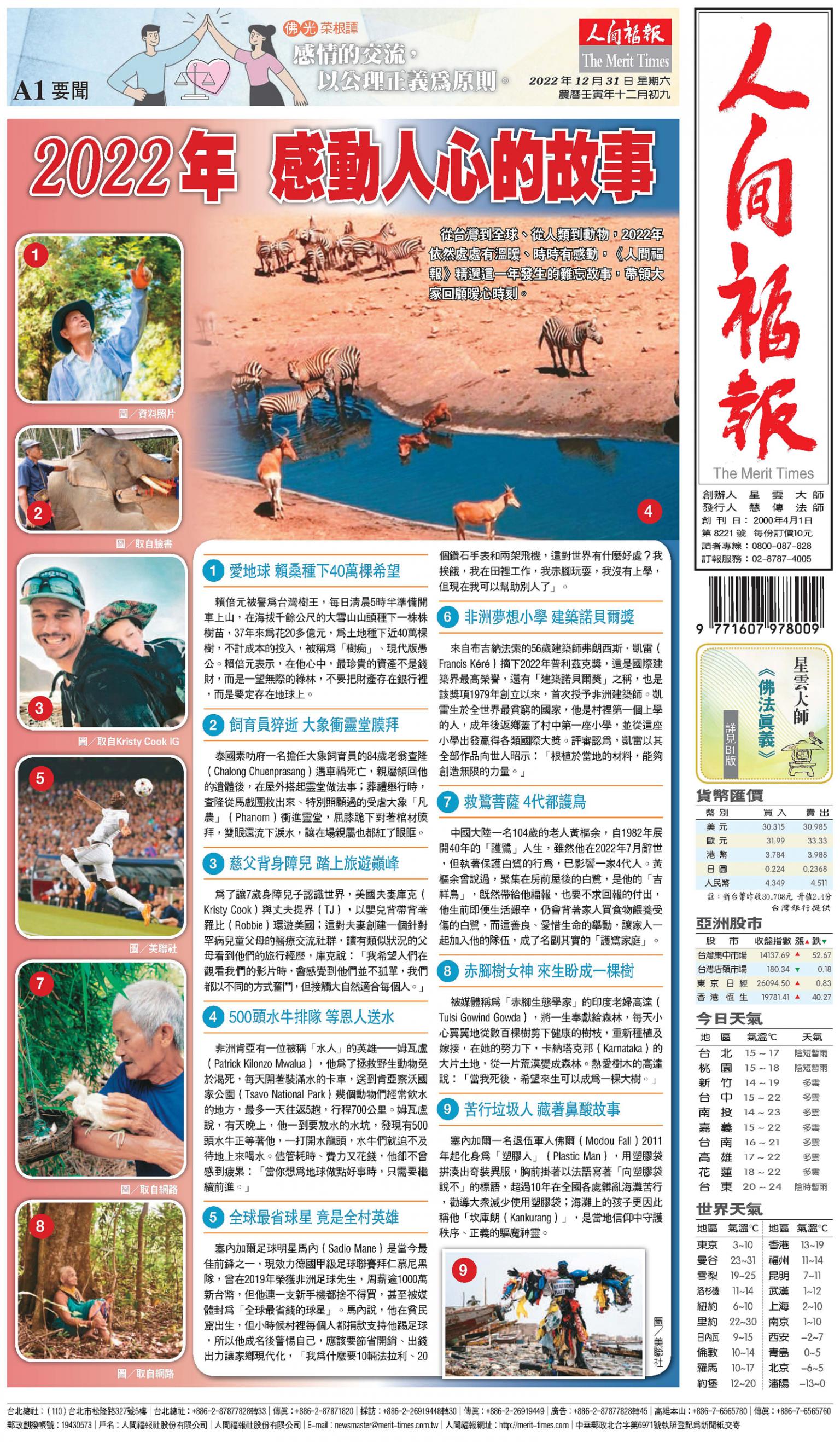 人間福報 [2022年12月31日]