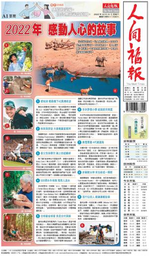 人間福報 [2022年12月31日]