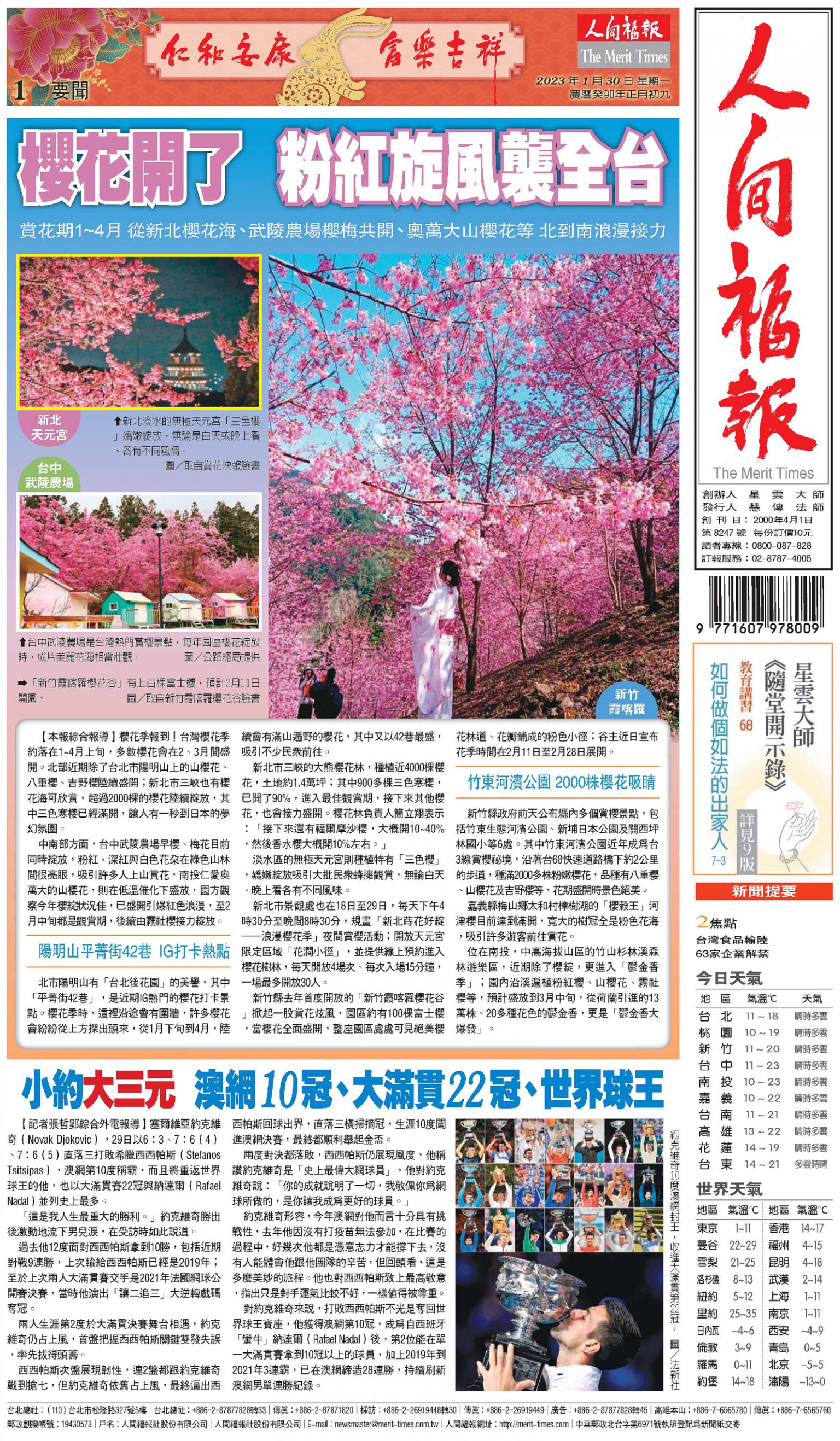 人間福報 [2023年01月30日]
