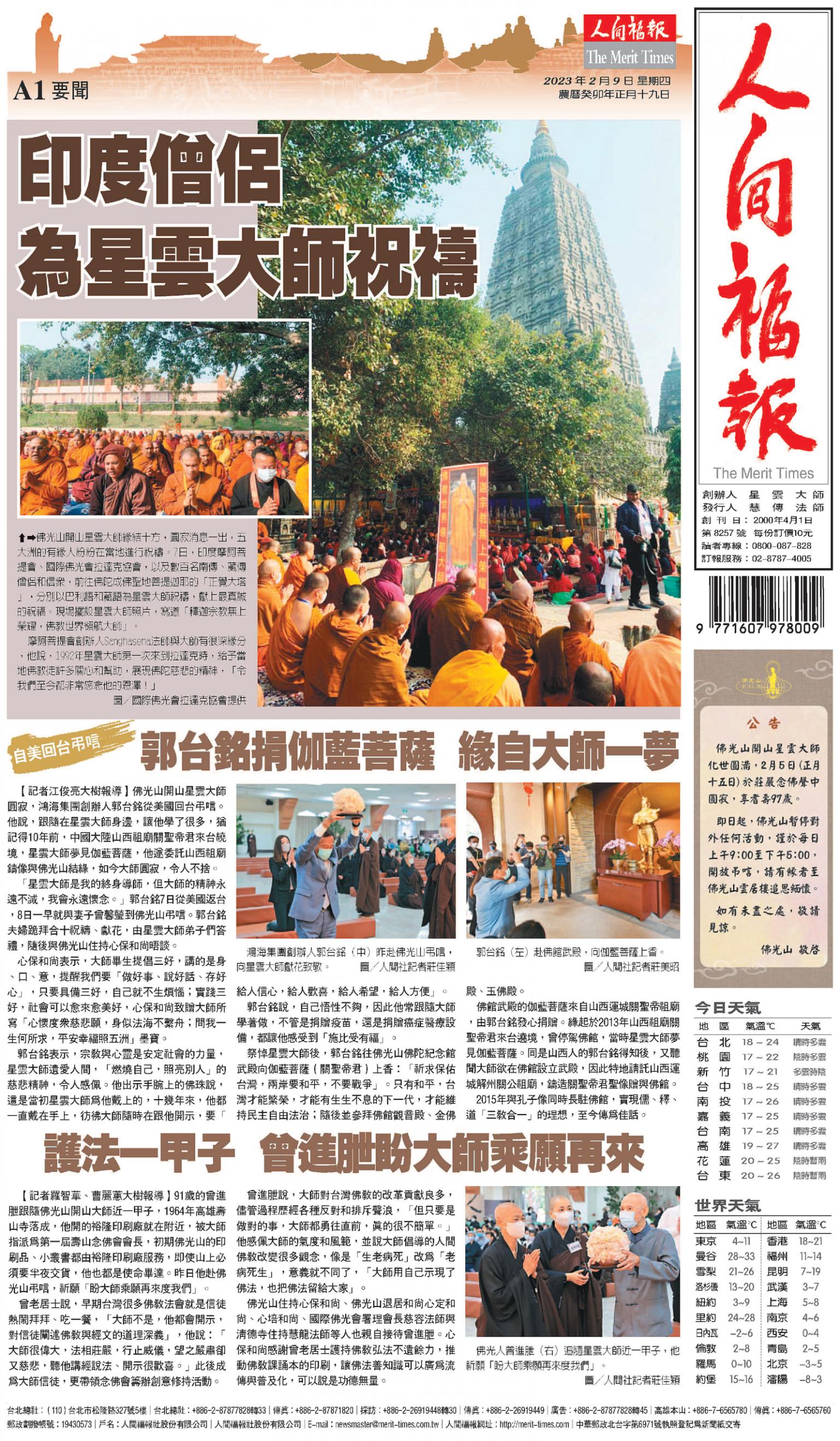 人間福報 [2023年02月09日]