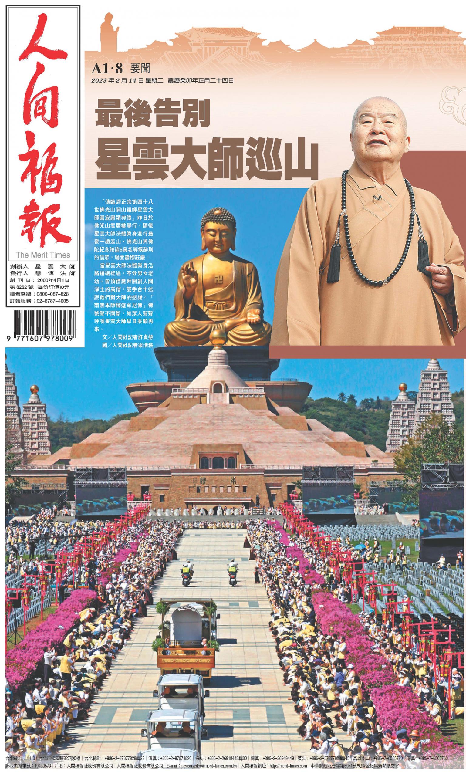 人間福報 [2023年02月14日]