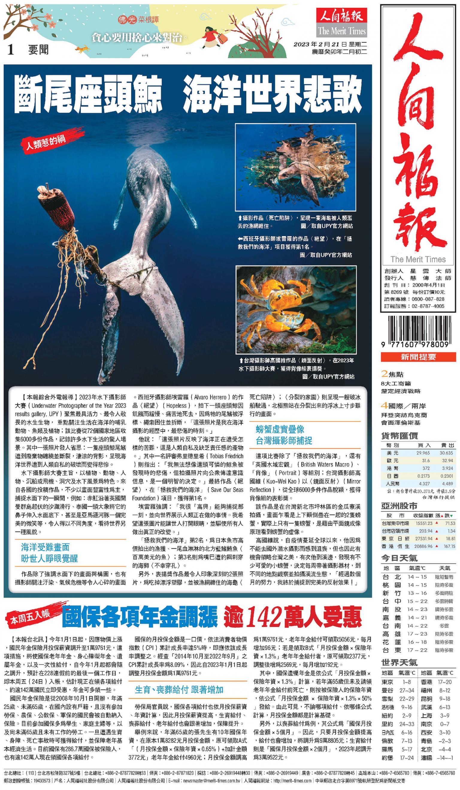 人間福報 [2023年02月21日]
