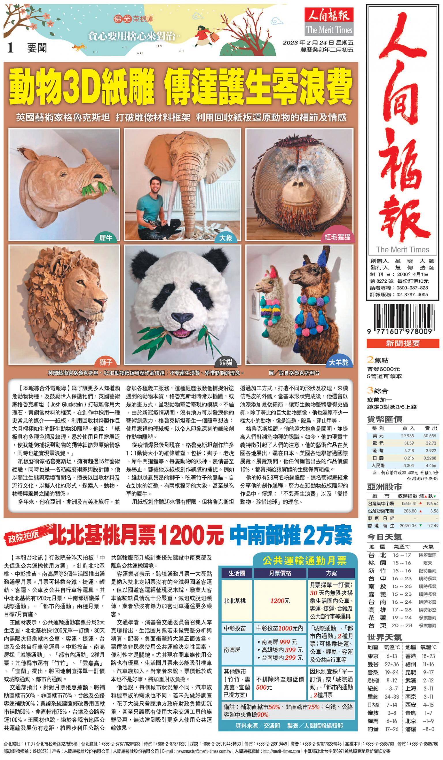 人間福報 [2023年02月24日]