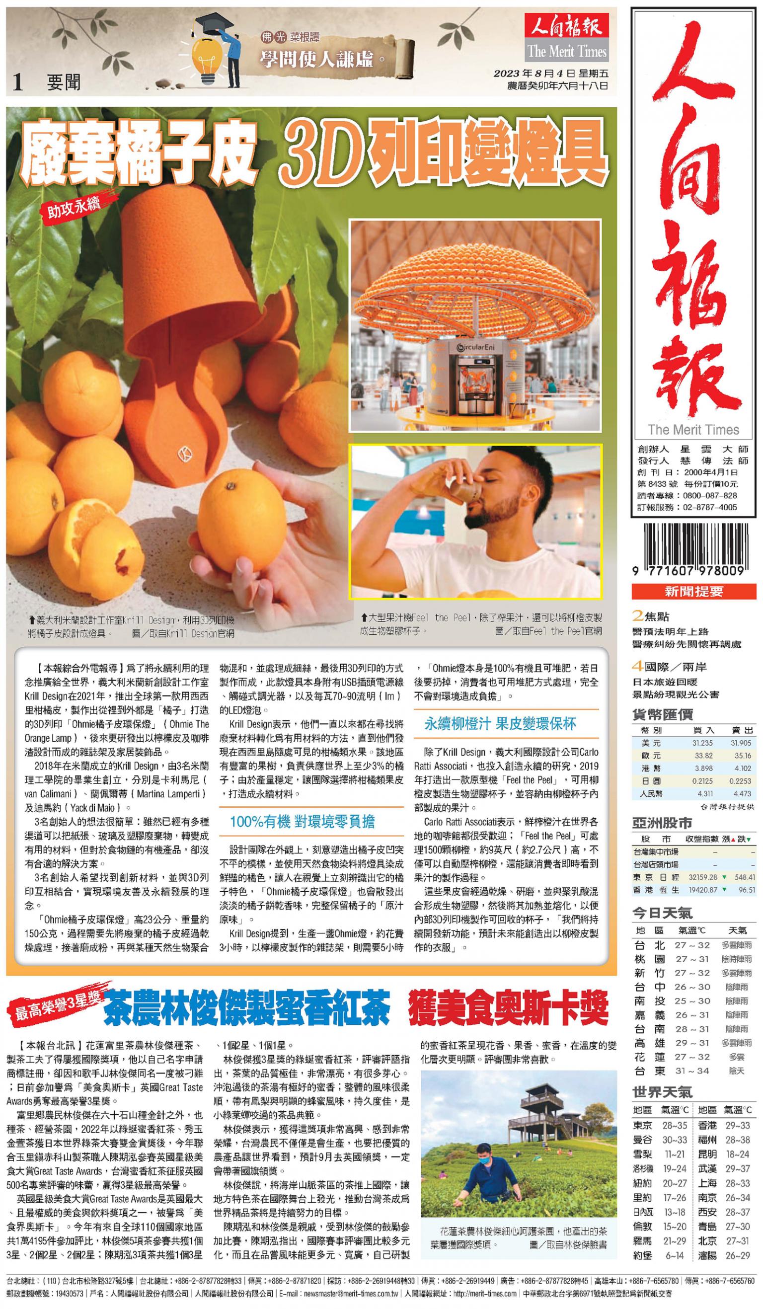 人間福報 [2023年08月04日]