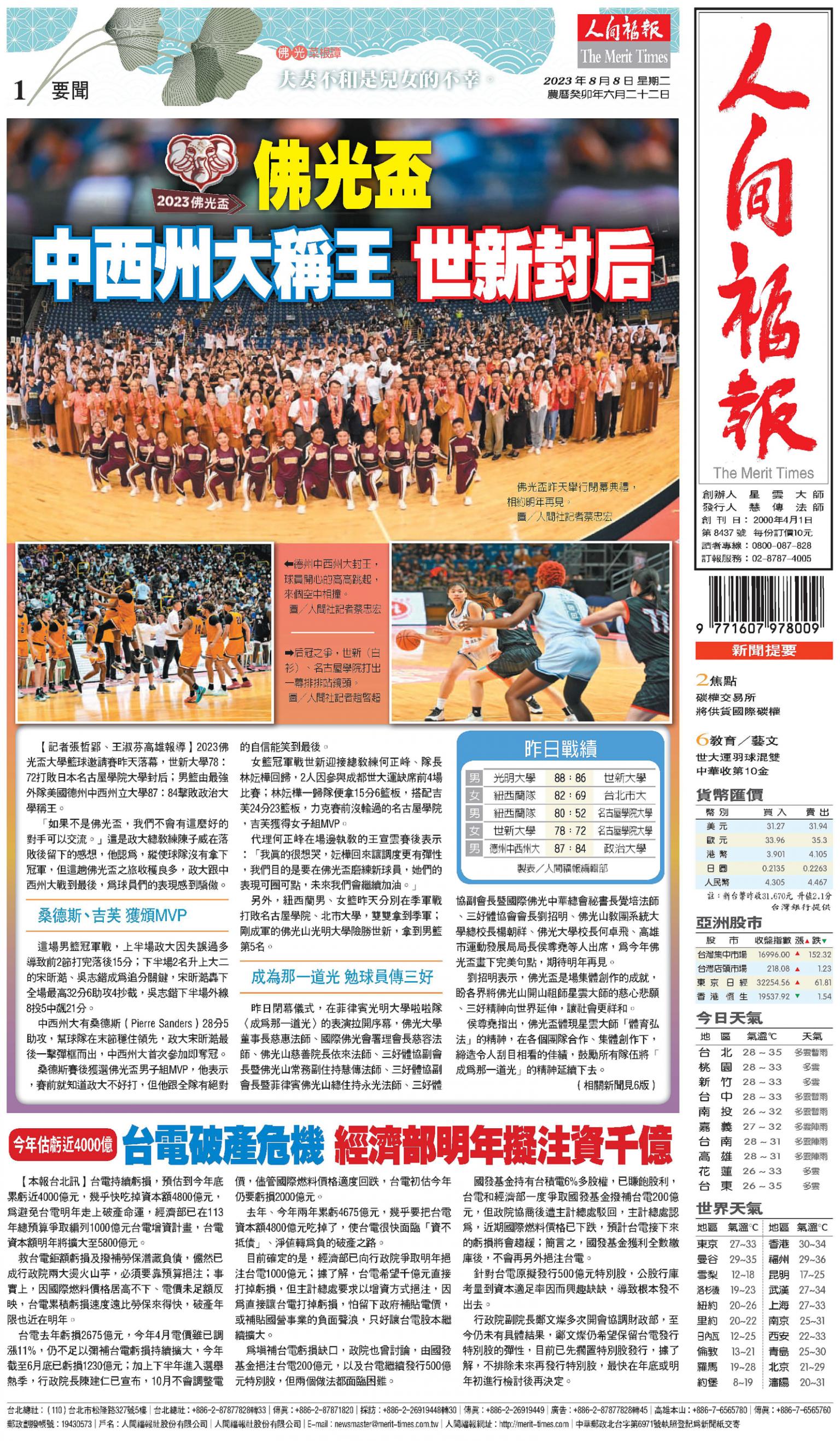 人間福報 [2023年08月08日]