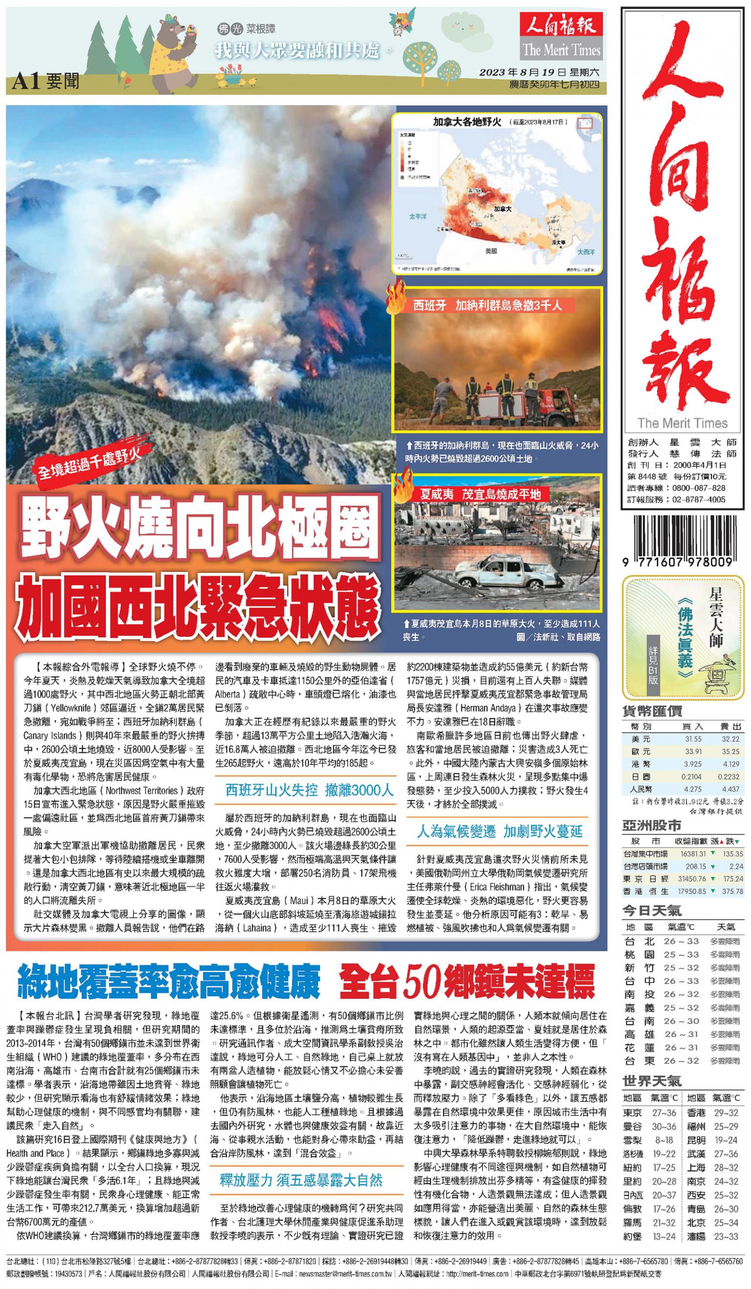人間福報 [2023年08月19日]