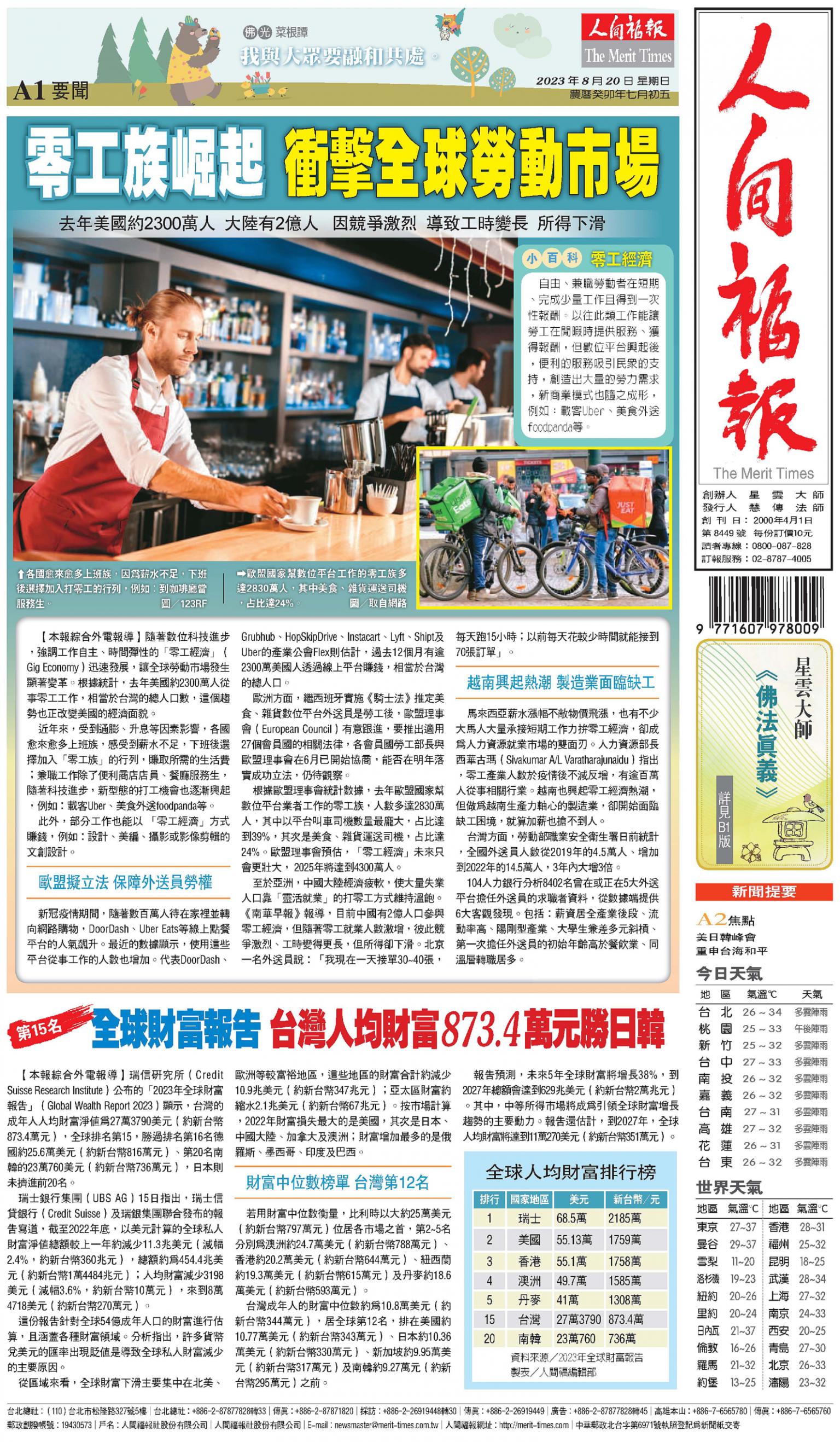 人間福報 [2023年08月20日]