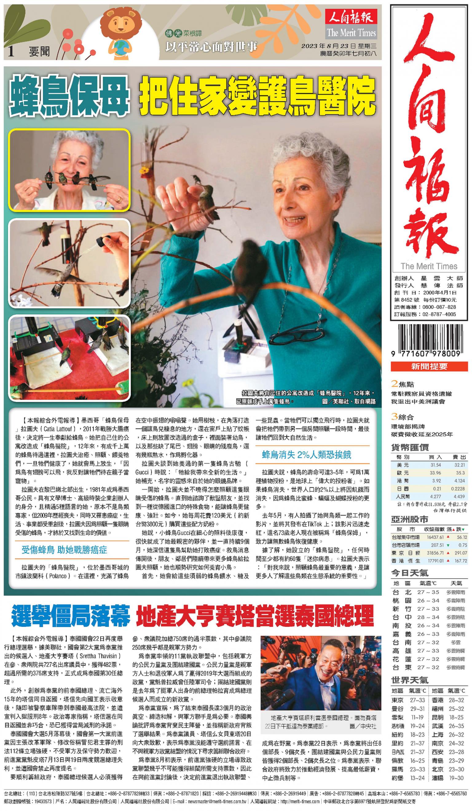 人間福報 [2023年08月23日]