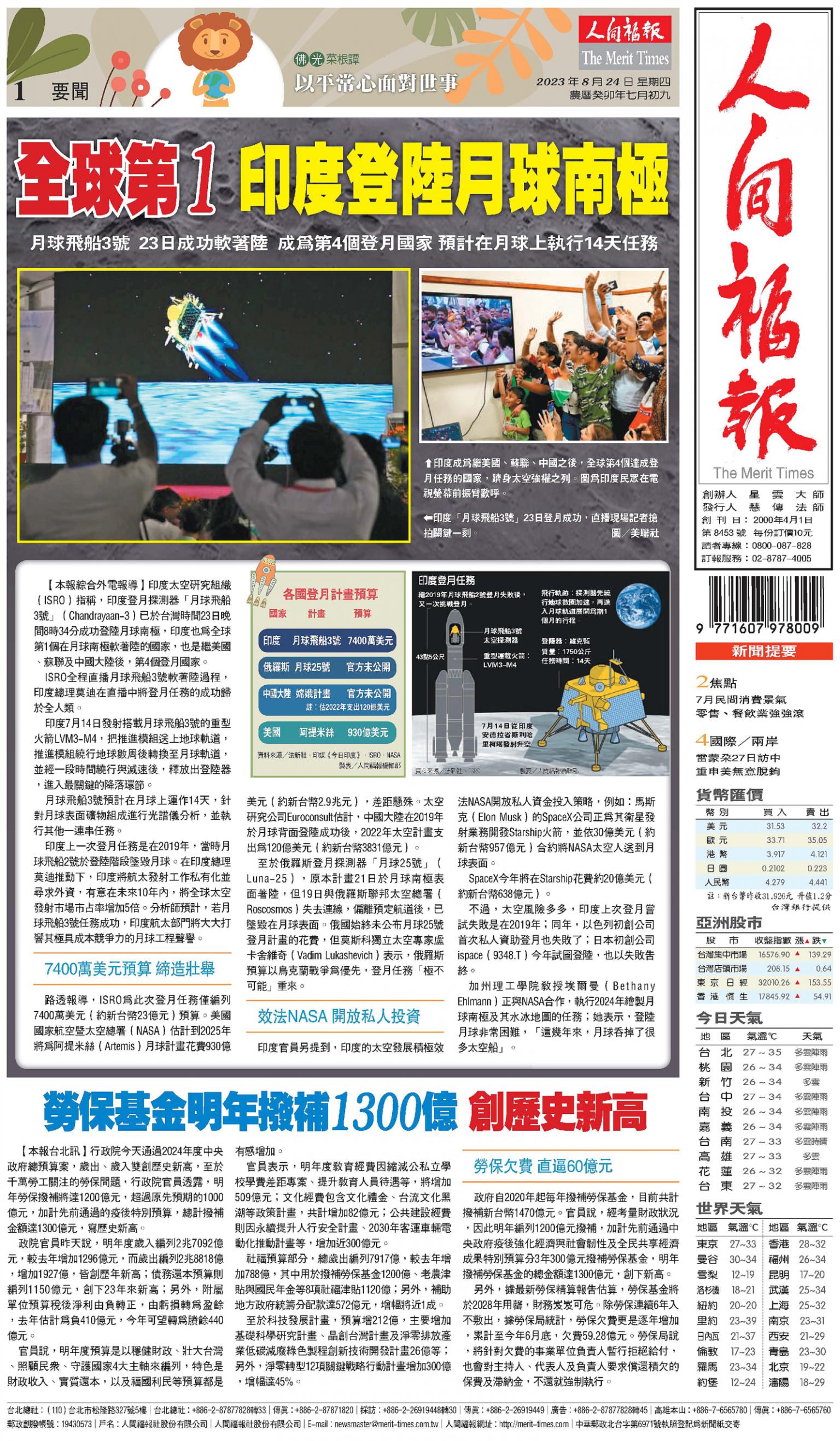 人間福報 [2023年08月24日]