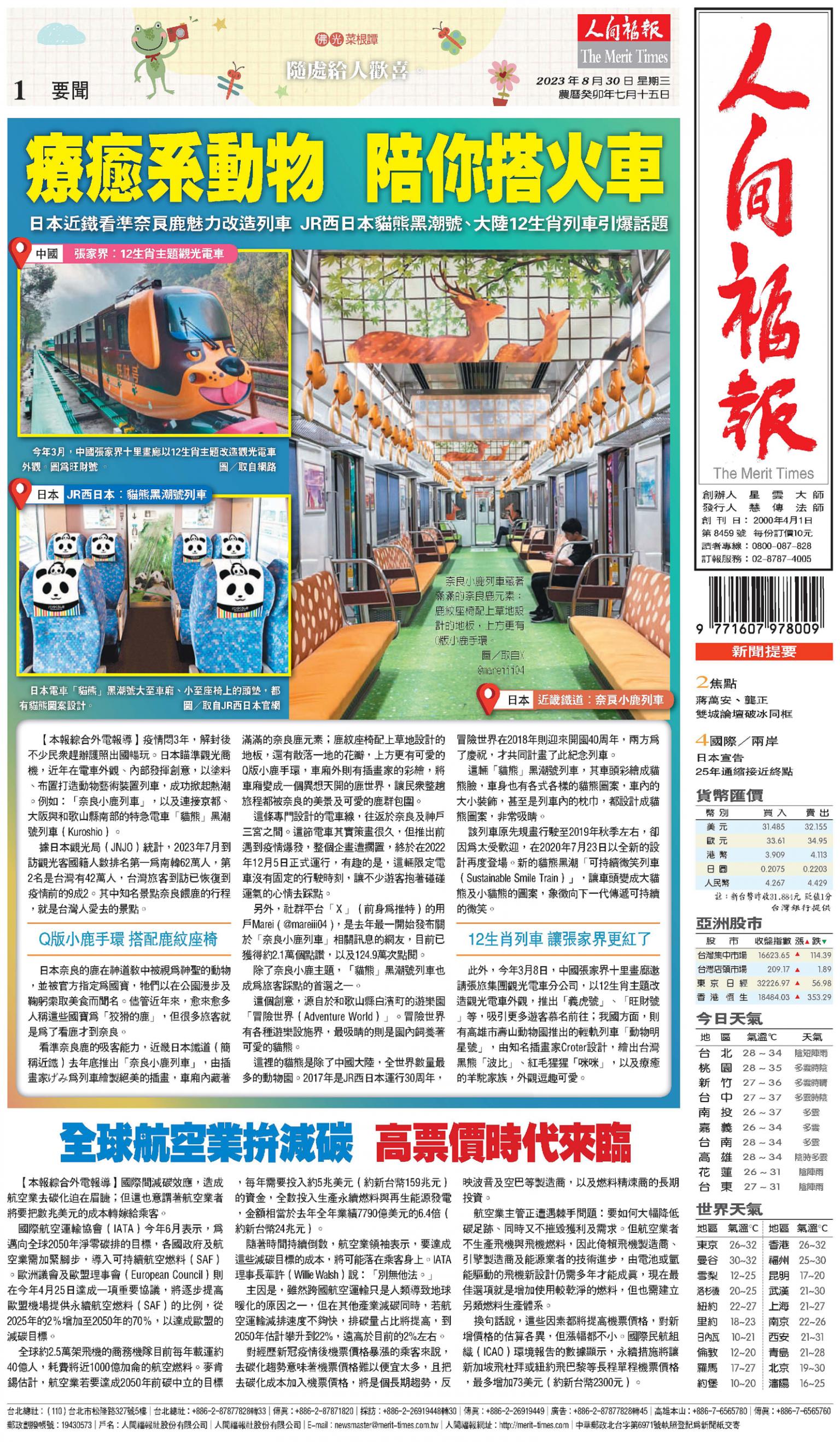 人間福報 [2023年08月30日]
