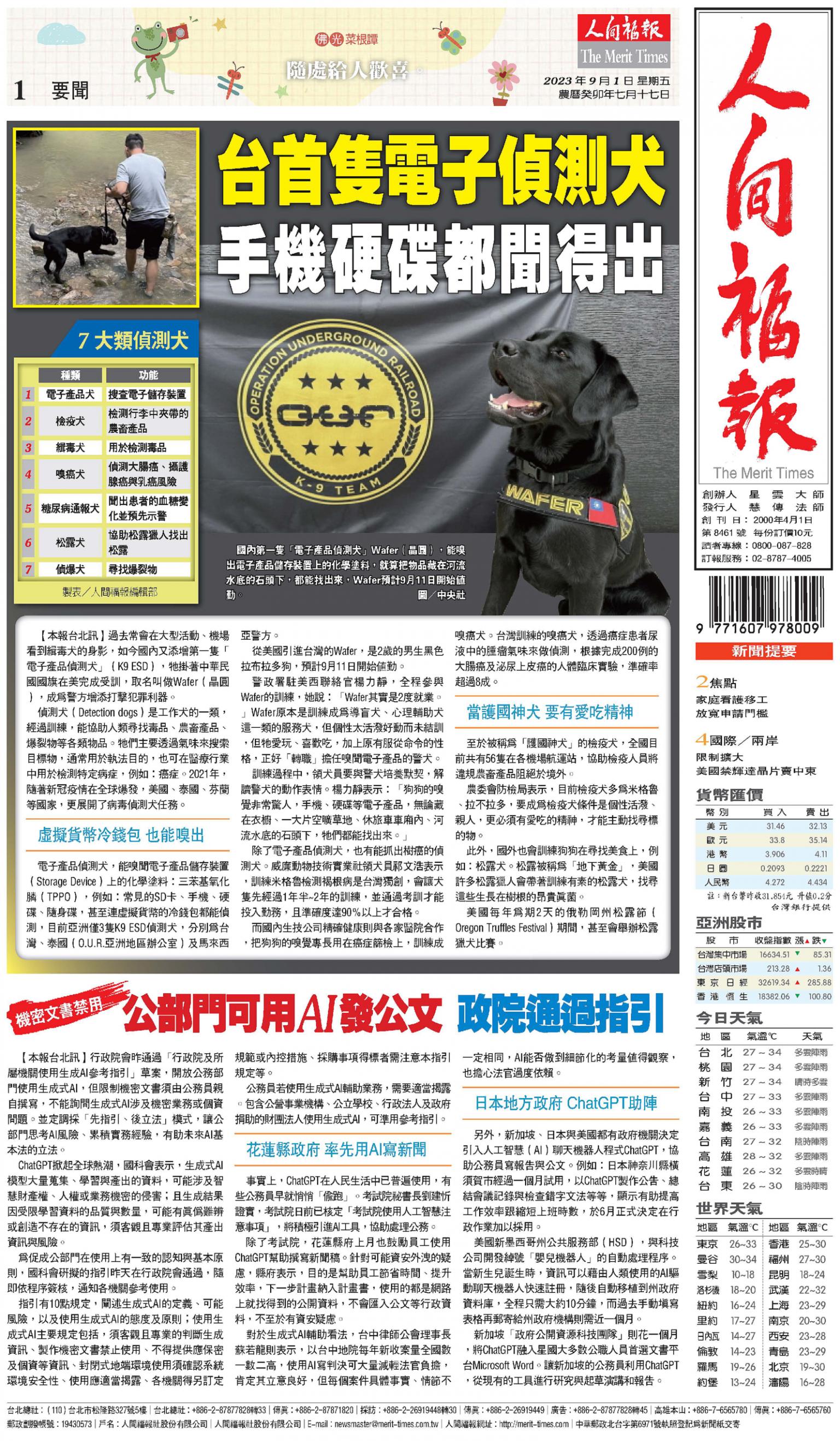 人間福報 [2023年09月01日]