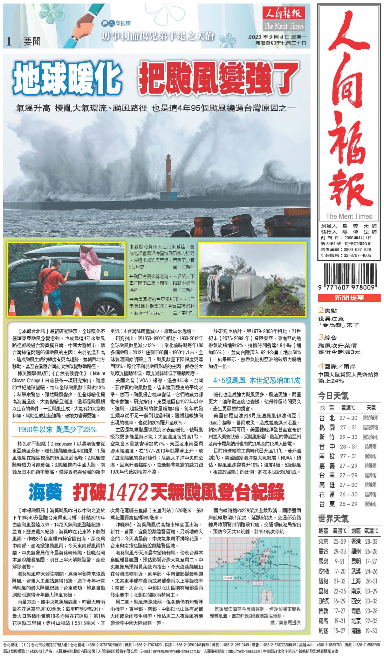 人間福報 [2023年09月04日]