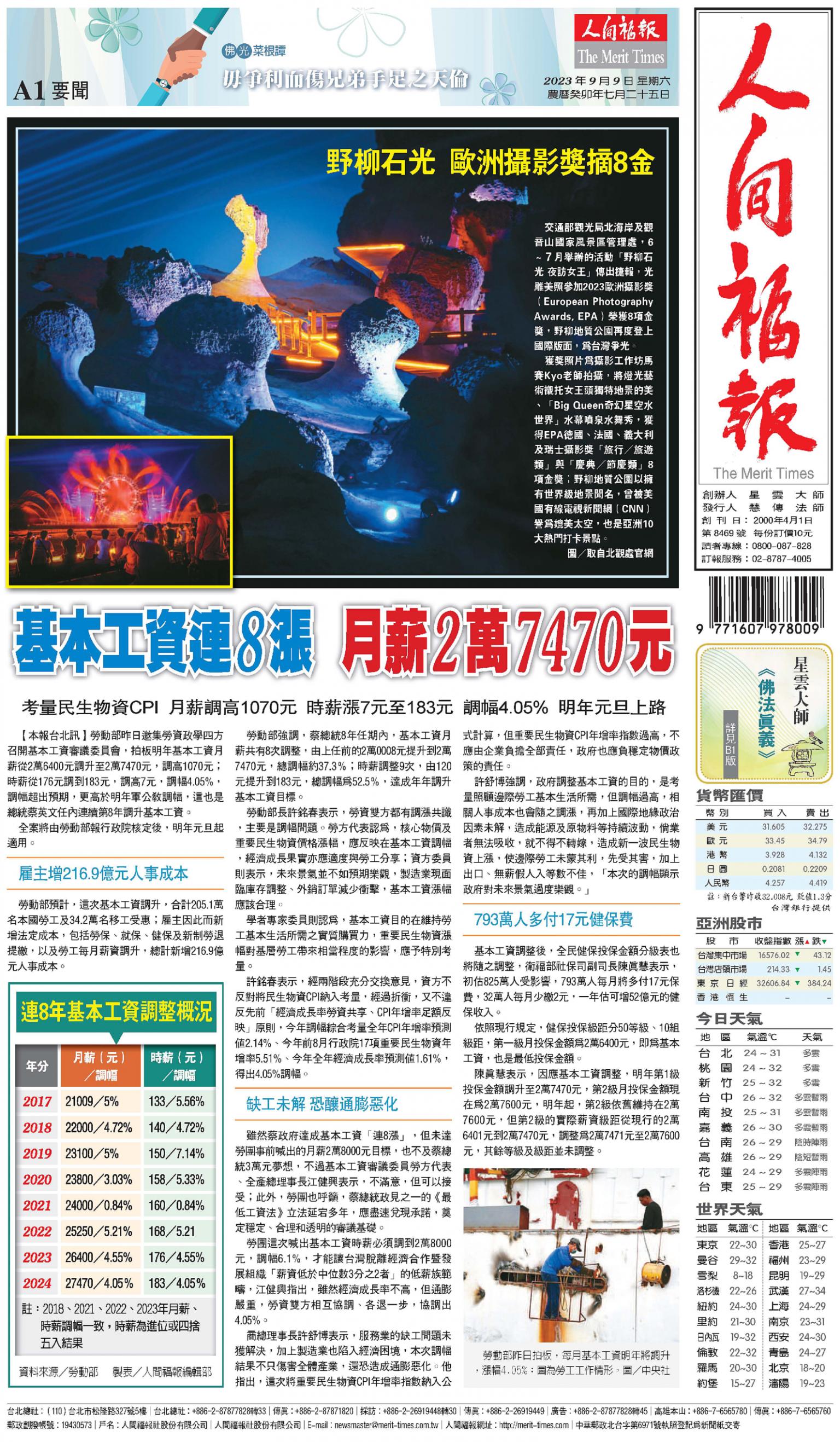 人間福報 [2023年09月09日]