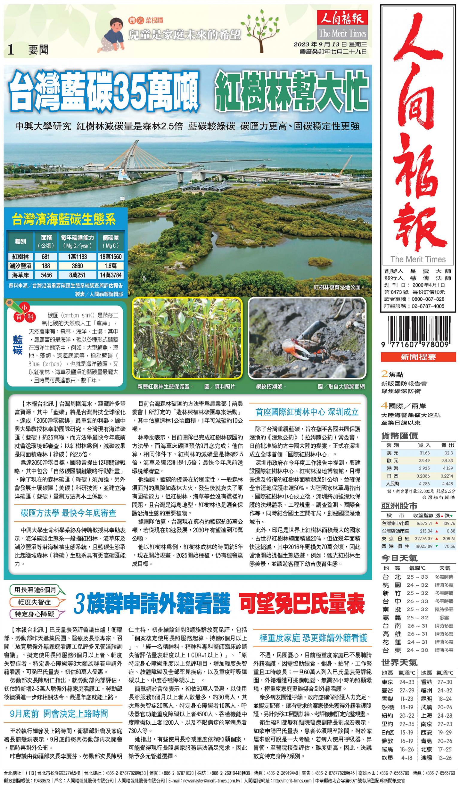 人間福報 [2023年09月13日]