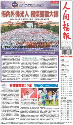 人間福報 [2023年10月09日]