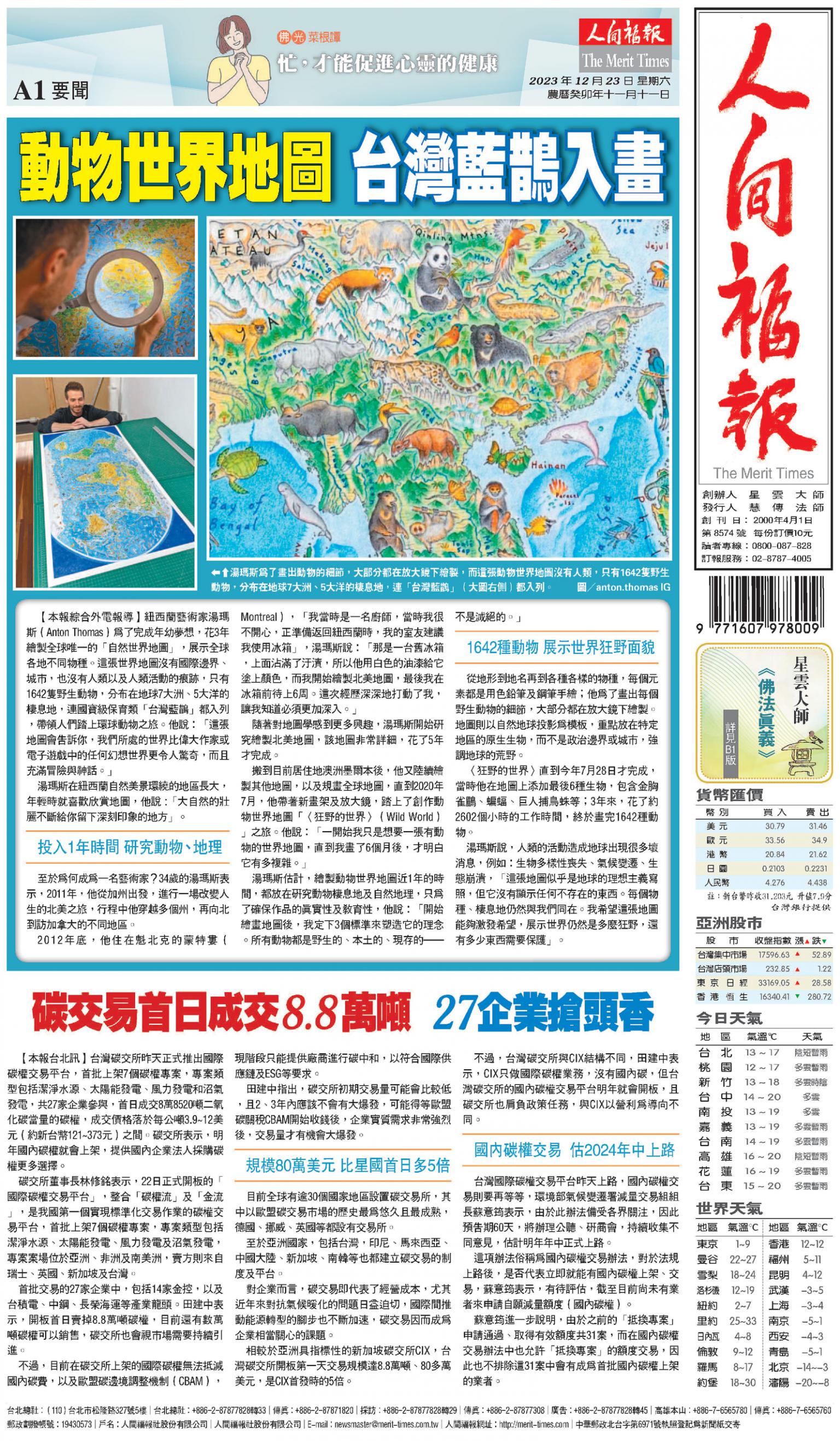 人間福報 [2023年12月23日]