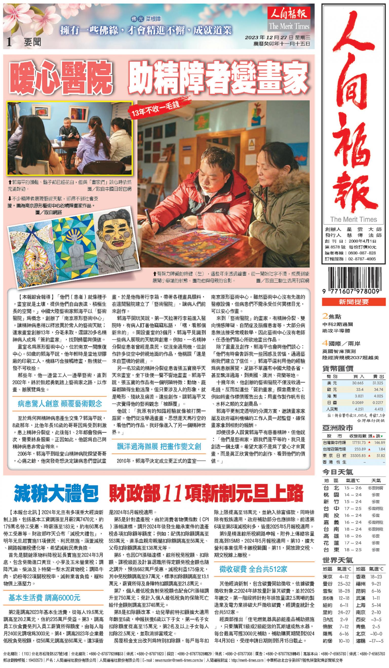 人間福報 [2023年12月27日]