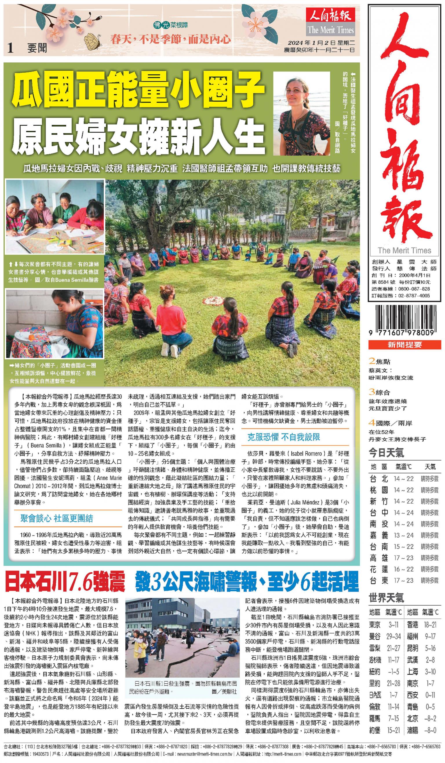 人間福報 [2024年01月02日]