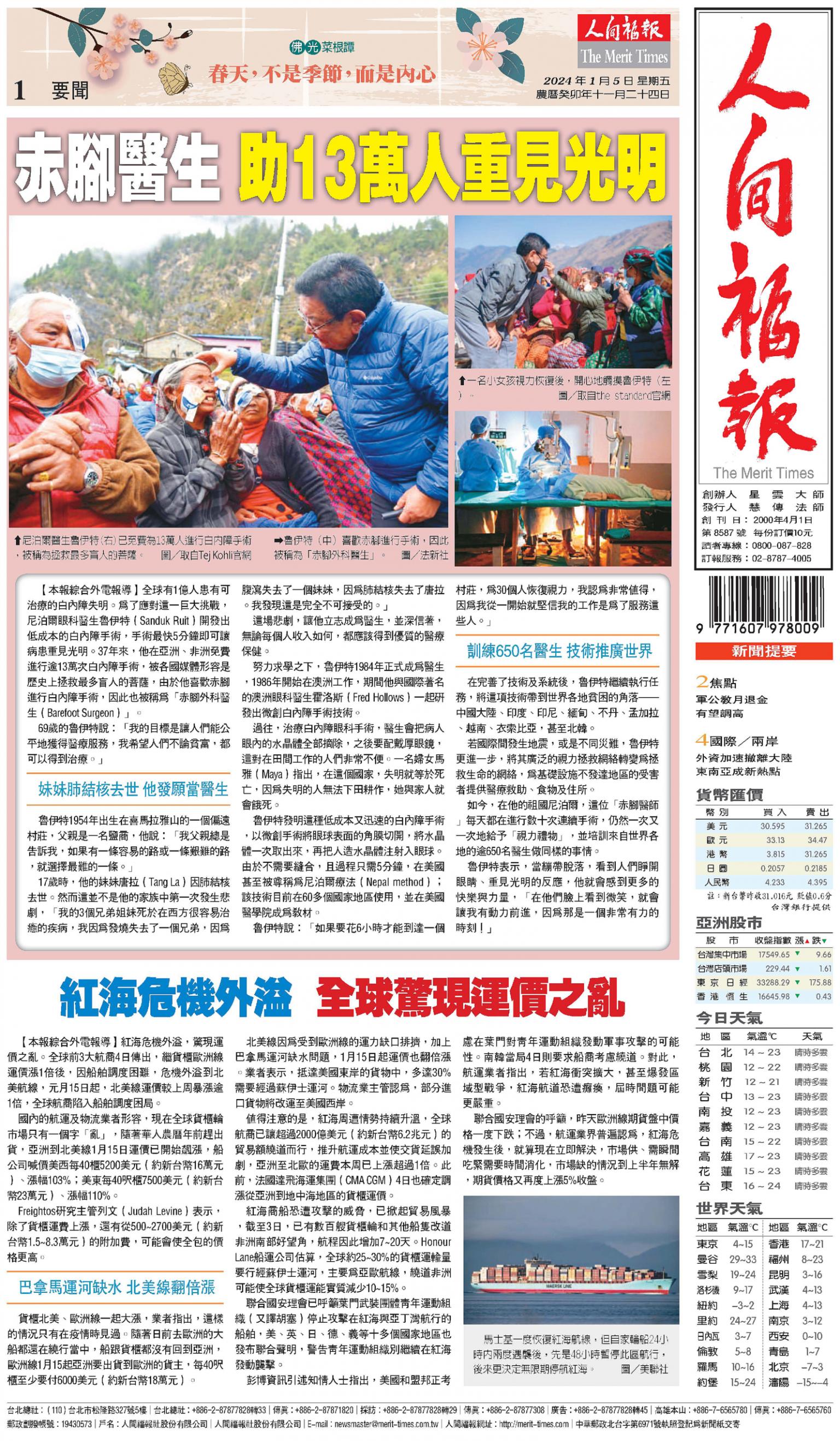 人間福報 [2024年01月05日]