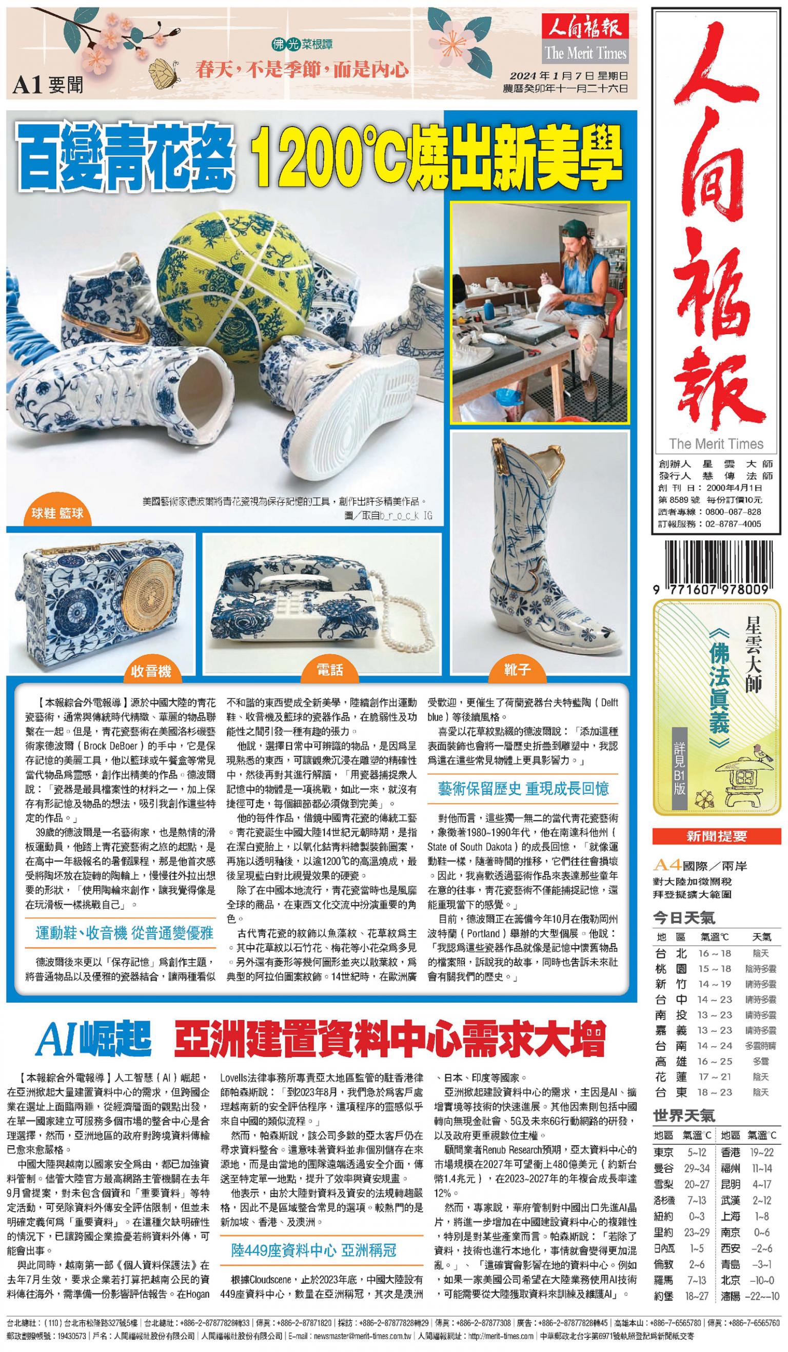 人間福報 [2024年01月07日]